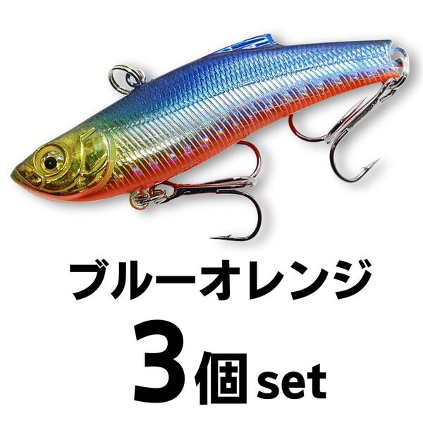 【送料無料】1091(イレグイ)ヘビーウェイト バイブレーション 70㎜ 18g ブルーオレンジ3個セット シンキング シーバス ルアー
