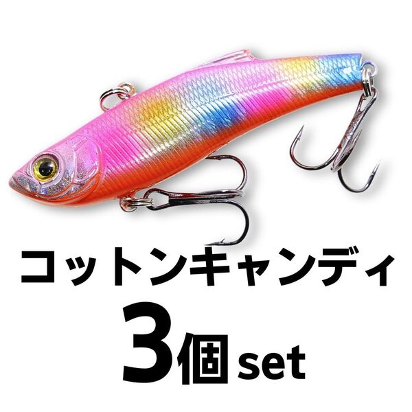 【送料無料】1091(イレグイ)ヘビーウェイト バイブレーション 70㎜ 18g コットンキャンディ3個セット シンキング シーバス ルアー