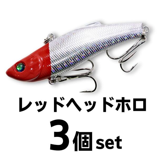 【送料無料】1091(イレグイ)ヘビーウェイト バイブレーション 70㎜ 18g レッドヘッドホロ3個セット シンキング シーバス ルアー
