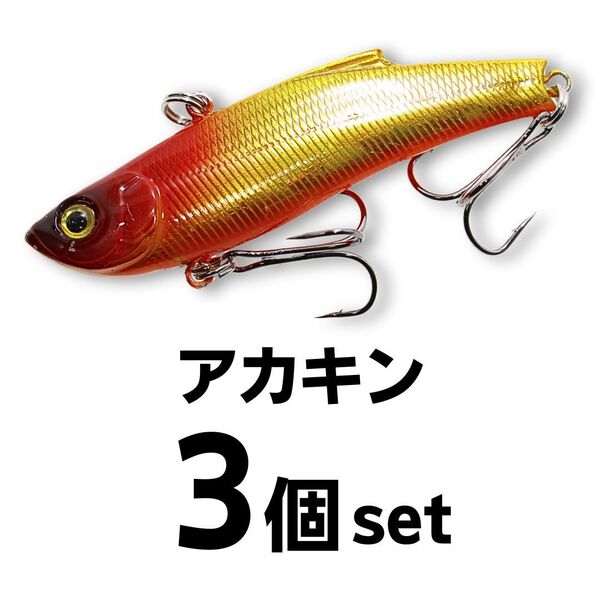 【送料無料】1091(イレグイ)ヘビーウェイト バイブレーション 70㎜ 18g アカキン3個セット シンキング シーバス ルアー