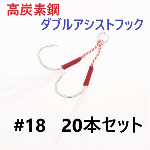 【送料無料】高炭素鋼 ダブル アシストフック #18 20本セット 針40本 ジギング メタルジグ 伊勢尼針 ティンセル スプリットリング付き