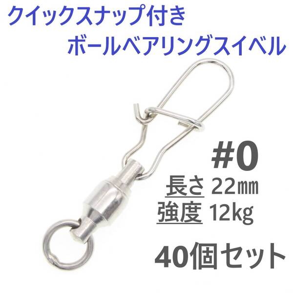 【送料無料】クイックスナップ付き ボールベアリング スイベル #0 40個セット 溶接リング付き ローリング サルカン