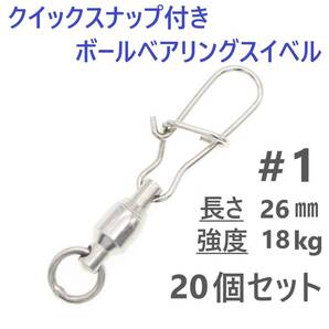 【送料無料】クイックスナップ付き ボールベアリング スイベル #1 20個セット 溶接リング付き ローリング サルカン