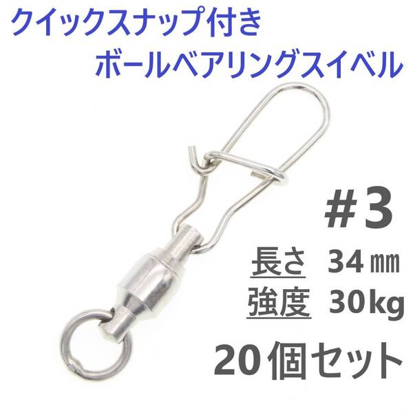 【送料無料】クイックスナップ付き ボールベアリング スイベル #3 20個セット 溶接リング付き ローリング サルカン