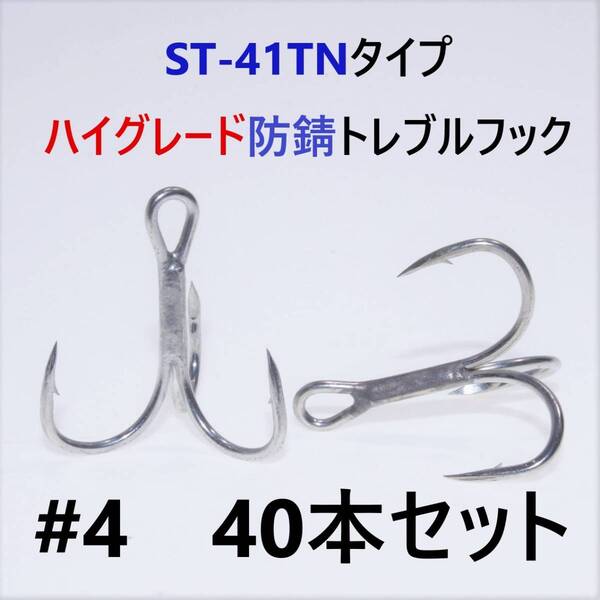 【送料無料】ST-41TNタイプ#4 40本セット 高品質ハイグレードトレブルフック トリプルフック ST-46好きに