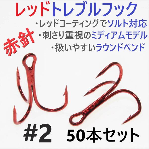 【送料無料】赤針 レッドトレブルフック #2 50本 トリプルフック ルアーフック ソルト対応品 釣り針