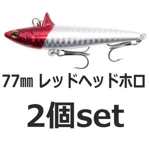 【送料無料】ローリングベイト風 ルアー レッドヘッドホロ 77mm 14.6g ヘビーウェイト バイブレーション 2個セット シーバスルアー