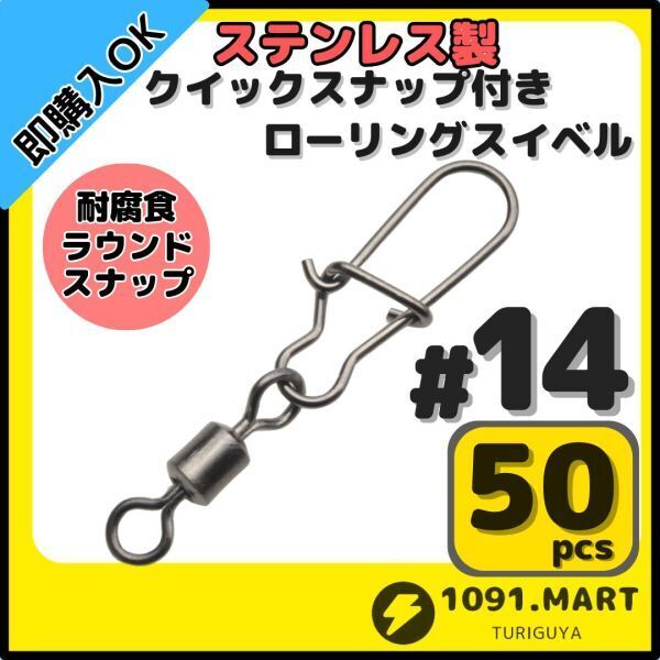 【送料無料】ステンレス製 クイックスナップ付き ローリングスイベル #14 (17㎜ 4㎏) 50個セット スナップ サルカン 様々な釣りに!