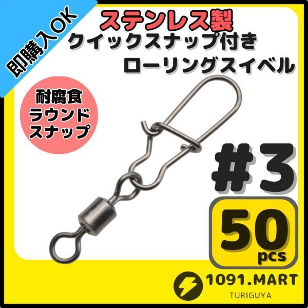 【送料無料】ステンレス製 クイックスナップ付き ローリングスイベル #3 (34㎜ 30㎏) 50個セット スナップ サルカン 様々な釣りに!