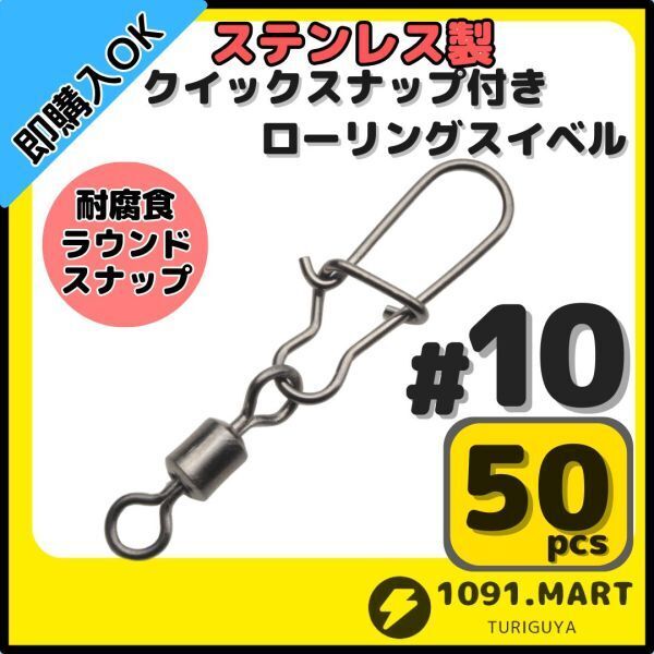 【送料無料】ステンレス製 クイックスナップ付き ローリングスイベル #10 (21㎜ 12㎏) 50個セット スナップ サルカン 様々な釣りに!