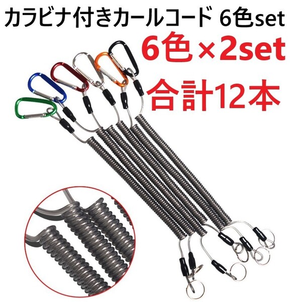 【送料無料】カールコード6色×2セット合計12本セット スパイラルコード ワイヤー芯入り アルミカラビナ付き 釣り道具 工具 落下防止に