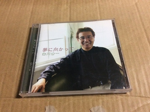 CD 白川公一 夢に向かって 送料無料 演歌 カヴァー 矢沢永吉 カヴァー 他