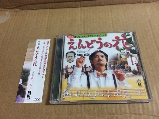 2CD えんどうの花 帯付 オリジナル サントラ 送料無料 OST 2枚組 琉球民謡 沖縄民謡 宮良長包 廃盤 映画音楽
