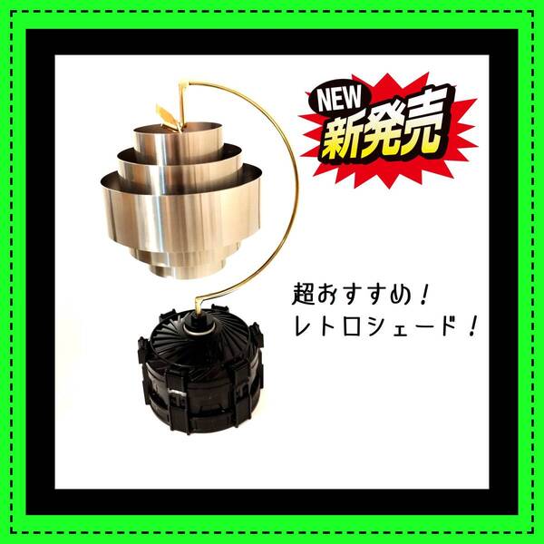 ランプ シェード レトロ アルミニウム ゴールゼロ LUMINA5000