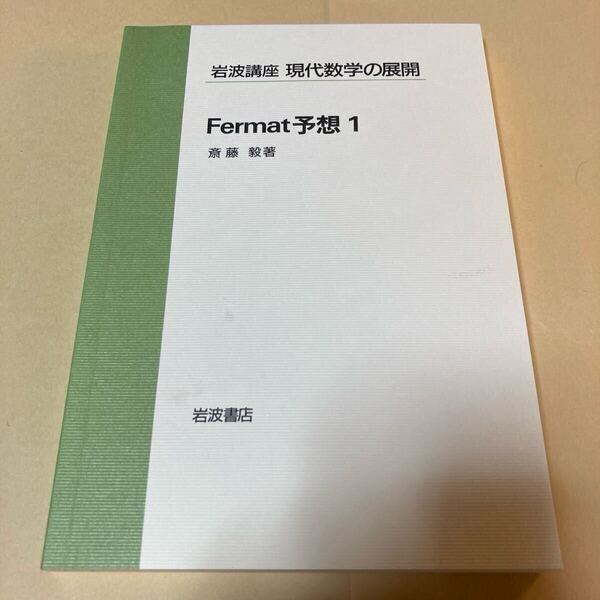 Fermat予想 1 岩波講座 現代数学の展開