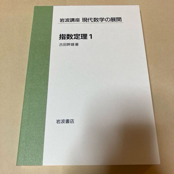 指数定理 1 岩波講座 現代数学の展開