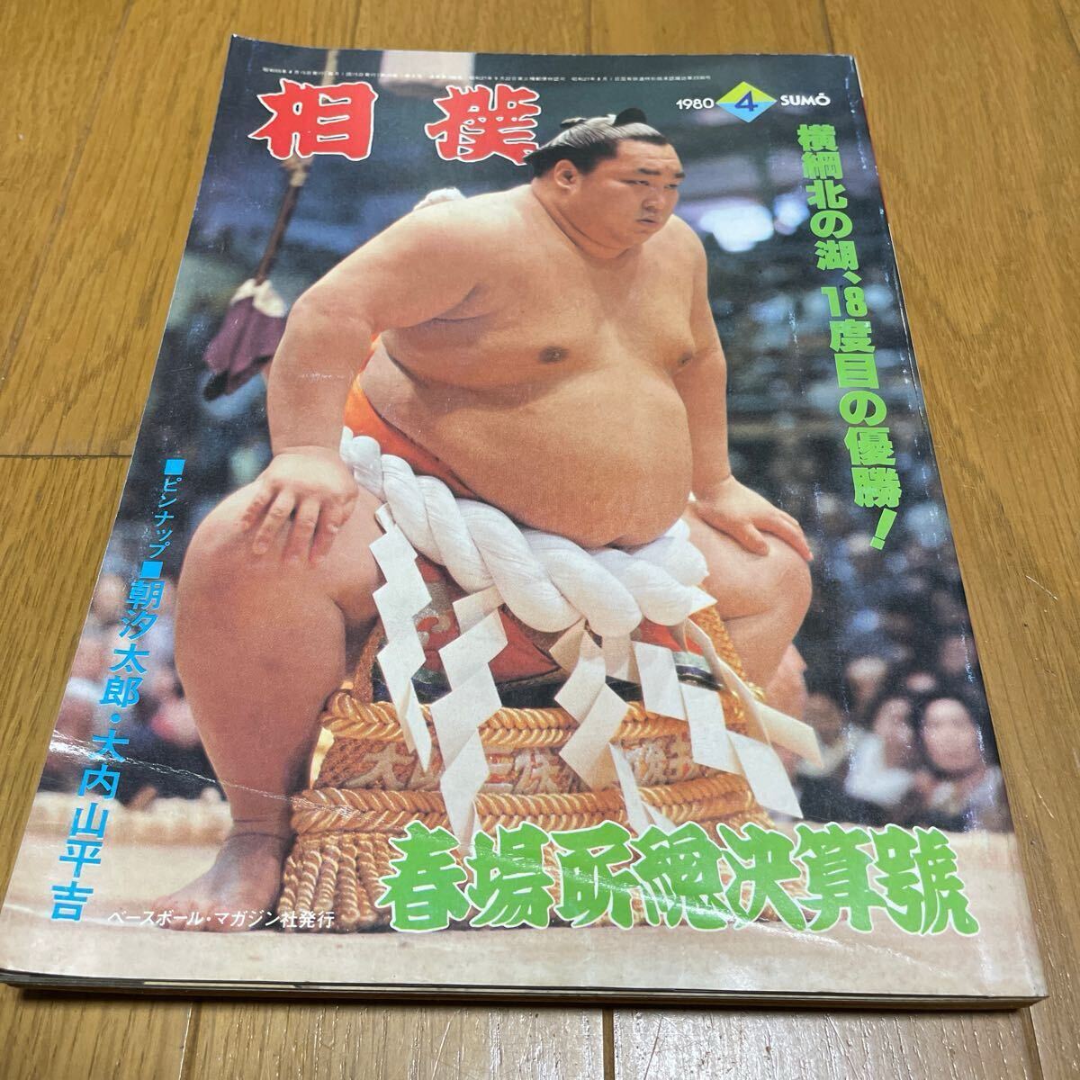 1980年8月号の大相撲の雑誌 1980年8月号の大相撲の雑誌 （すもう噺｜【公式】大相撲名古屋場所）