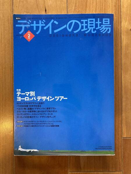 ★デザインの現場★2004年2月号★テーマ別ヨーロッパデザインツアー★ジョンソン バンクス★デザインフレーム★美術出版社★広告事例★