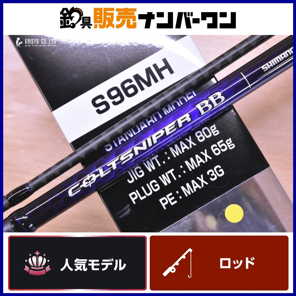 シマノ コルトスナイパーBB S96MH [2021年モデル] - 釣具の
