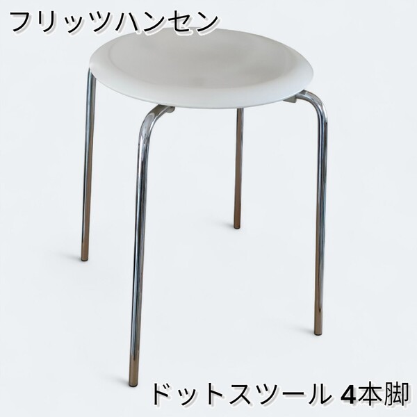 【Fritz Hansen/フリッツハンセン】ドットスツール ホワイト 4本脚 パイプイス パイプ丸椅子 パイプ椅子 スツール
