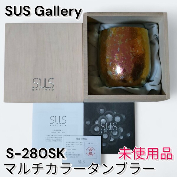 【SUS Gallery/サスギャラリー】マルチカラータンブラー S-280SK 未使用品 TITANIUM チタン 木箱入り 真空二重構造