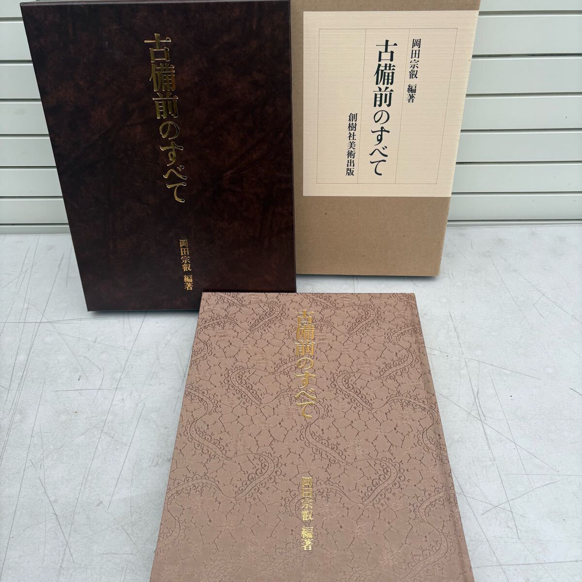 古備前螺香合 岡田宗叡 織箱 古備前のすべて掲載品 P.316 江戸時代初期 古備前螺香合 岡田宗叡 織箱 古備前のすべて掲載品 P.316