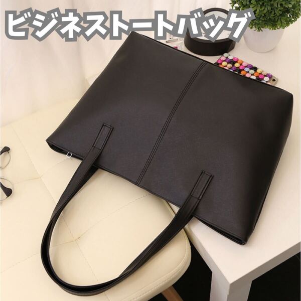 432 黒 ビジネスバッグ トートバッグ 軽量 リクルート A4 通勤 通学 就活バッグ