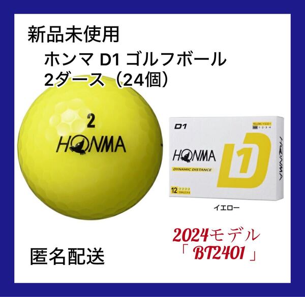 【新品未使用】ホンマ D1 ゴルフボール 2ダース(24個) 2024モデル 「 BT2401 」