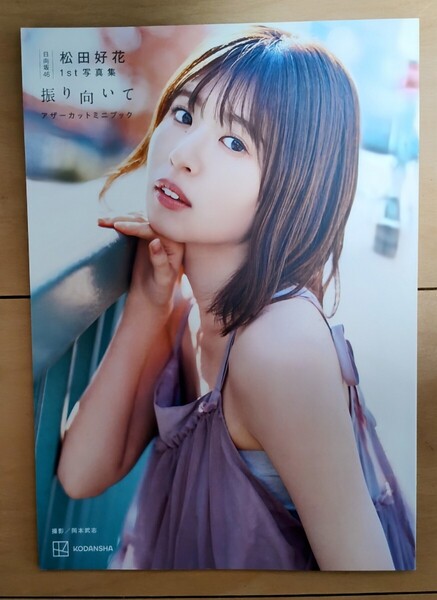 松田好花 1st写真集 振り向いて アザーカットミニブック