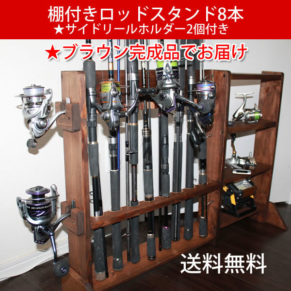 棚付ロッドスタンド 8本 ホルダー2個【完成品】塗装&フェルト付、受注生産