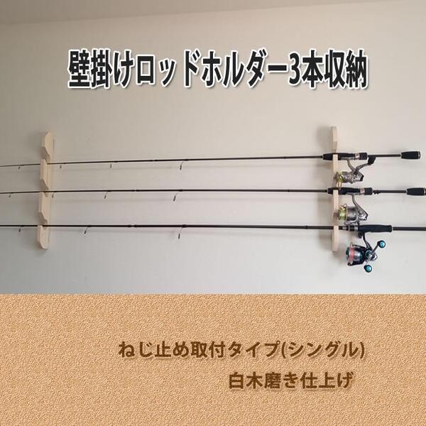 壁掛け 3本掛け ロッドスタンド シングル 【無塗装】【ネジ止】【有料OPあり】受注生産