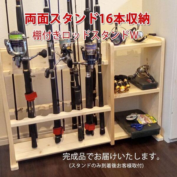 ロッドスタンド16本ワイドタイプ(両面仕様)3段棚付き【磨き仕上げ】、受注生産