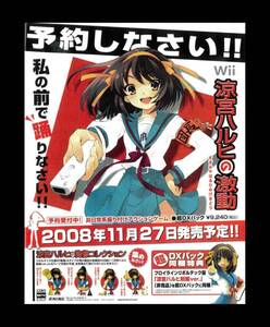 当時物 Wii ニンテンドーWii 涼宮ハルヒの激動 雑誌 広告