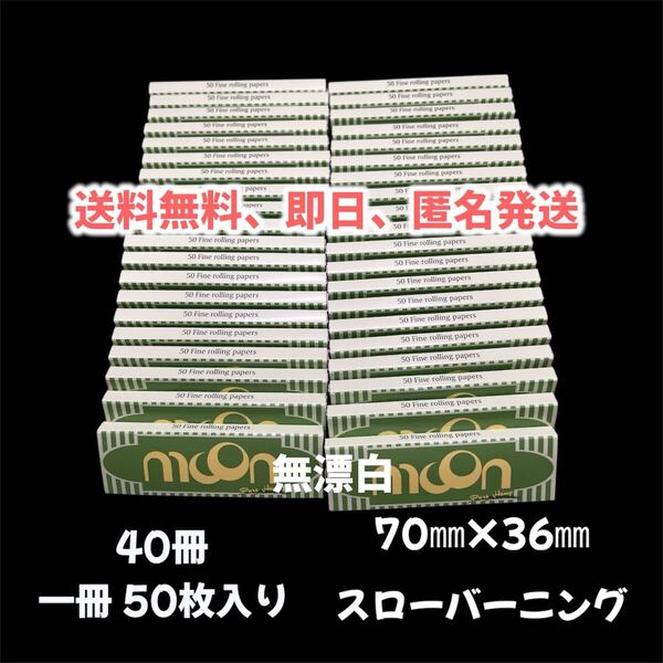 40冊 70㎜ ローリングペーパー タバコ巻き紙 タバコペーパー 手巻きタバコ スローバーニング 薄緑