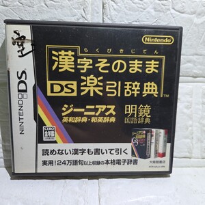 ソフトなし説明書付【DS】漢字そのまま DS楽引辞典