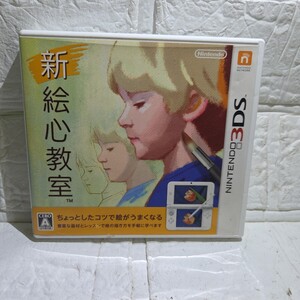 【空箱です。ソフトなし。【3DS】 新 絵心教室