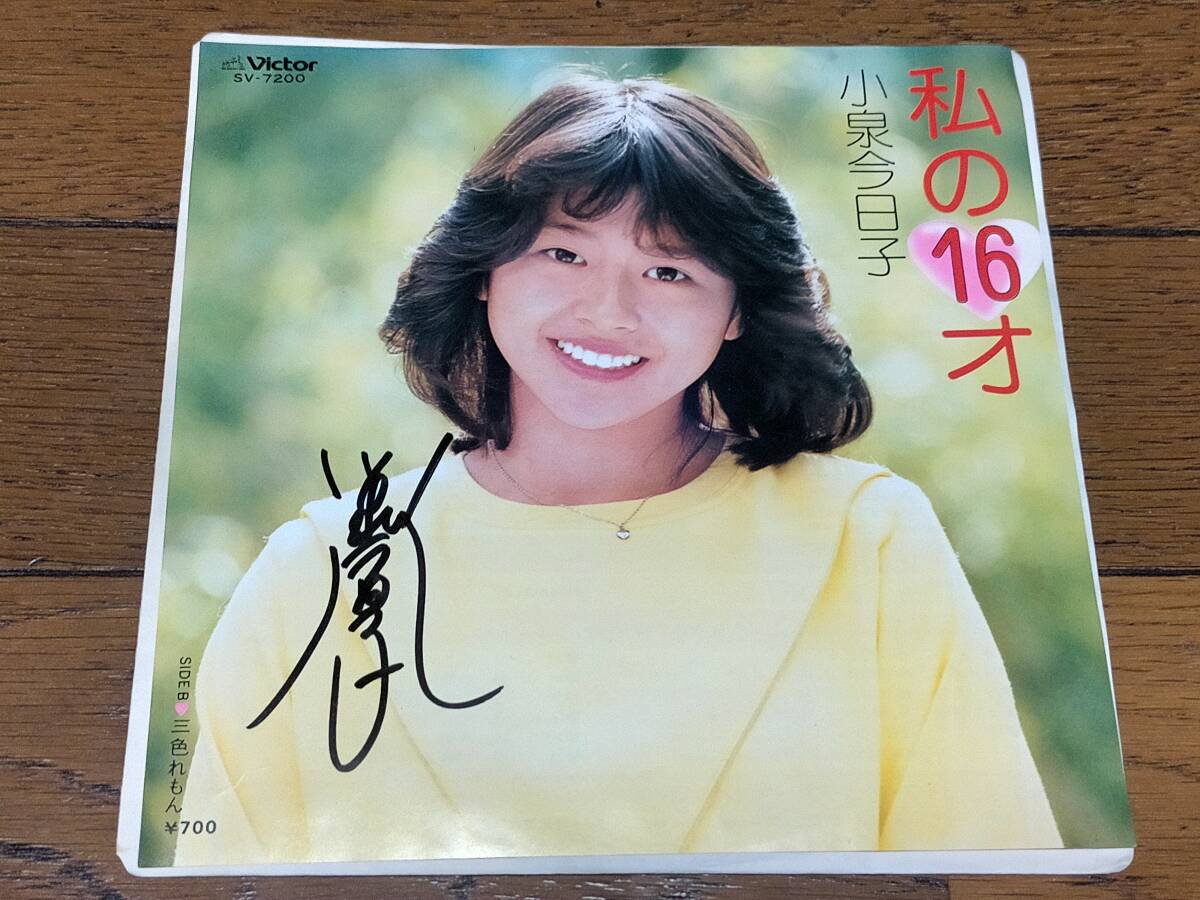【在庫限り】 Yahoo!オークション -「小泉今日子 サイン」(レコード) の落札 邦楽