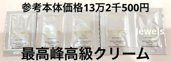 コスメデコルテ AQ ミリオリティ インテンシブ クリーム n 5包 参考本体価格13万2,000円