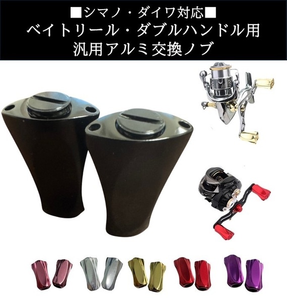 【送料無料】ベイトリール ダブルハンドル ハンドルノブ 汎用 シマノ ダイワ アルミラウンドノブ 【ブラック】 リールカスタム アルミ 軽量