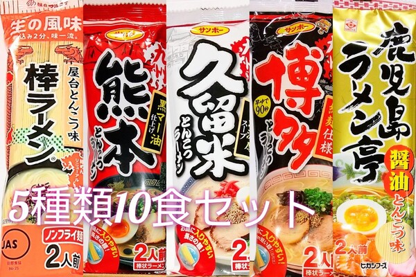 九州のご当地とんこつラーメン♪5種類10食セット