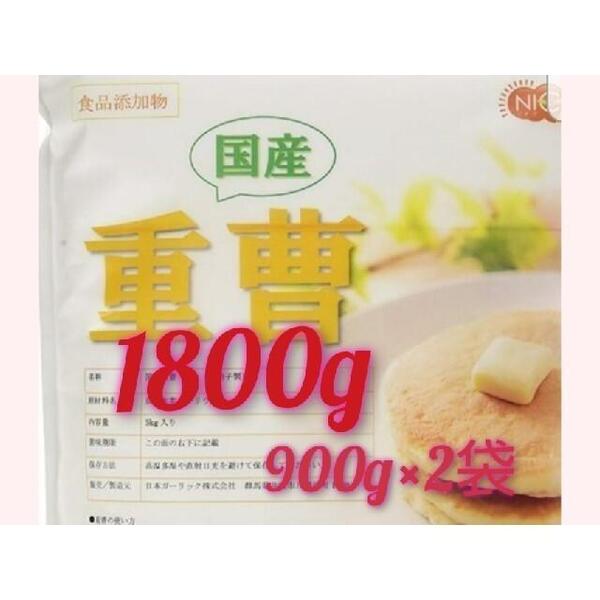 ★国産重曹(ハイグレード)1800g(900g×2袋 小分け商品)②