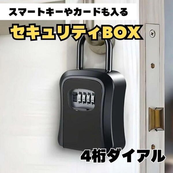 キーボックス ダイヤル式 4桁 大容量 壁掛け 防犯 盗難防止 防水 耐久性