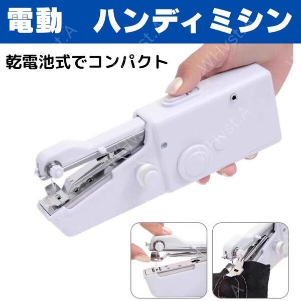 ハンディミシン ハンドミシン 電動 コンパクト ミシン 本体 糸 針 ボビン