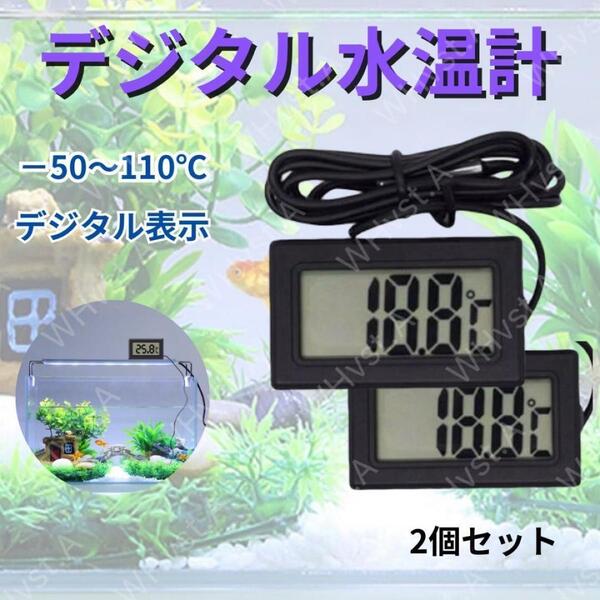 デジタル水温計 温度計 水温 温度管理 熱帯魚 メダカ ブラック 2個セット
