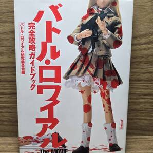 バトル・ロワイアルThe MOVIE完全攻略ガイドブック バトル ロワイアル研究委員会 (編集)