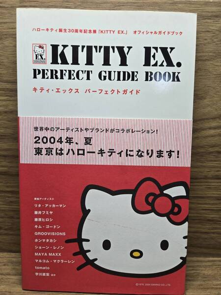 キティ・エックスパーフェクトガイド: ハローキティ誕生30周年記念展「KITTY EX.」オフィシャルガイドブック