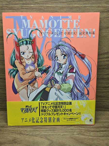 TVアニメまもって守護月天!設定資料集