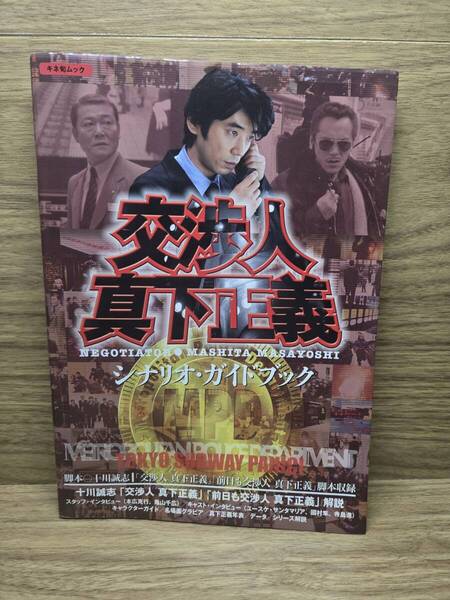 交渉人 真下正義 シナリオガイドブック キネ旬ムック 十川 誠志 (著)