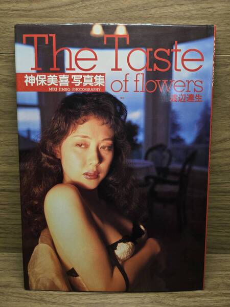 The Taste of flowers 神保美喜写真集 撮影 渡辺達生