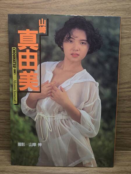 山崎真由美 写真集 CHOUHATSU 挑発 山岸伸 撮影